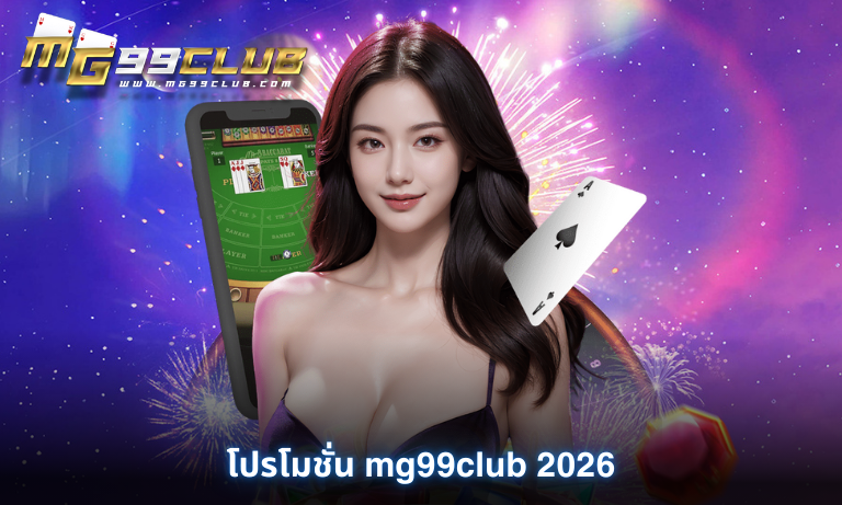 โปรโมชั่น mg99club 2026