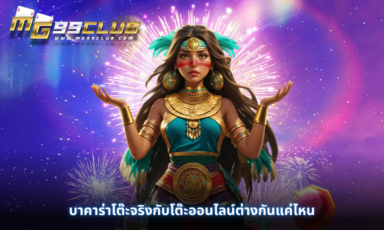บาคาร่าโต๊ะจริงกับโต๊ะออนไลน์ต่างกันแค่ไหน